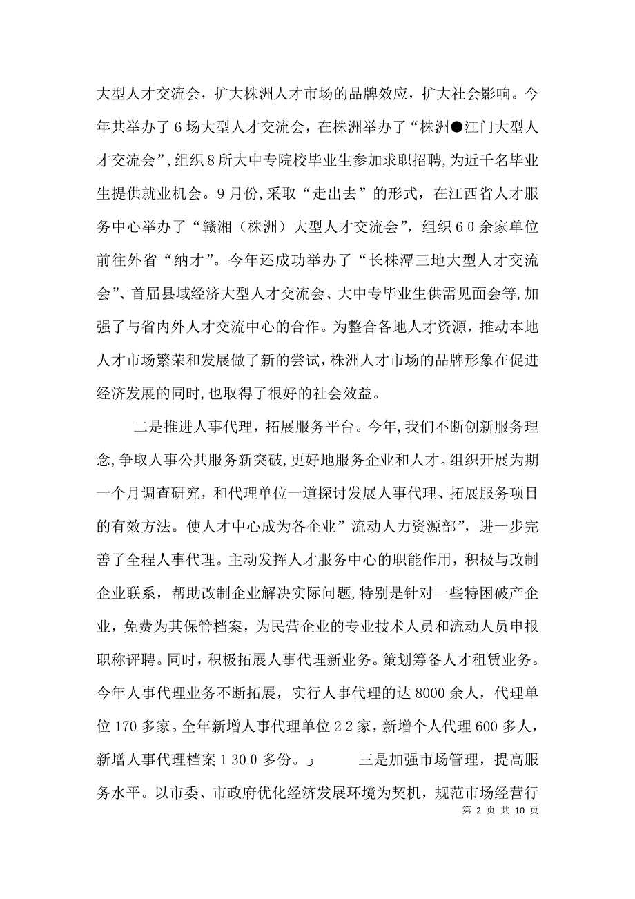 人事局组副书记副局长述职述廉报告_第2页