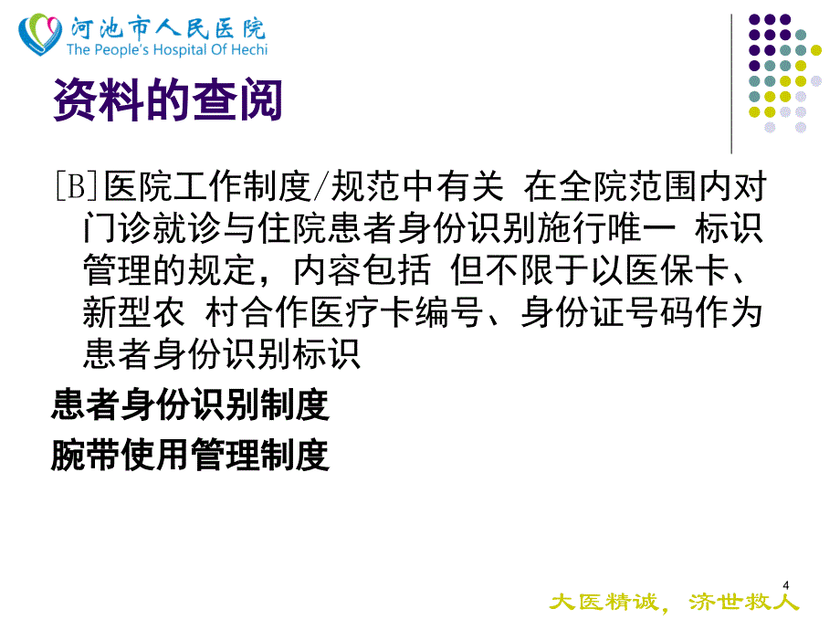 确立查对制度识别患者身份课堂PPT_第4页