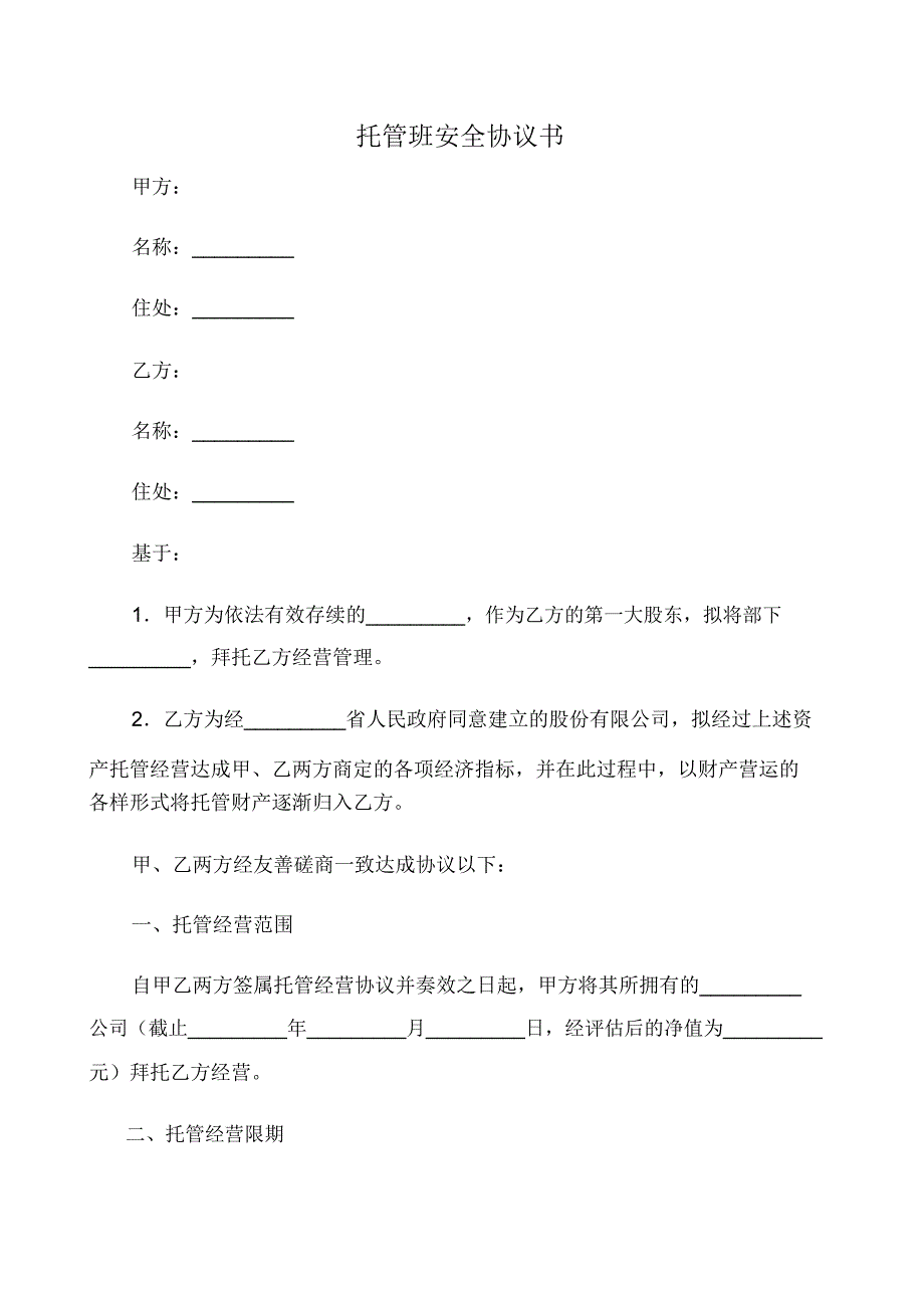 协议书范文托管班安全协议书范文.doc_第1页