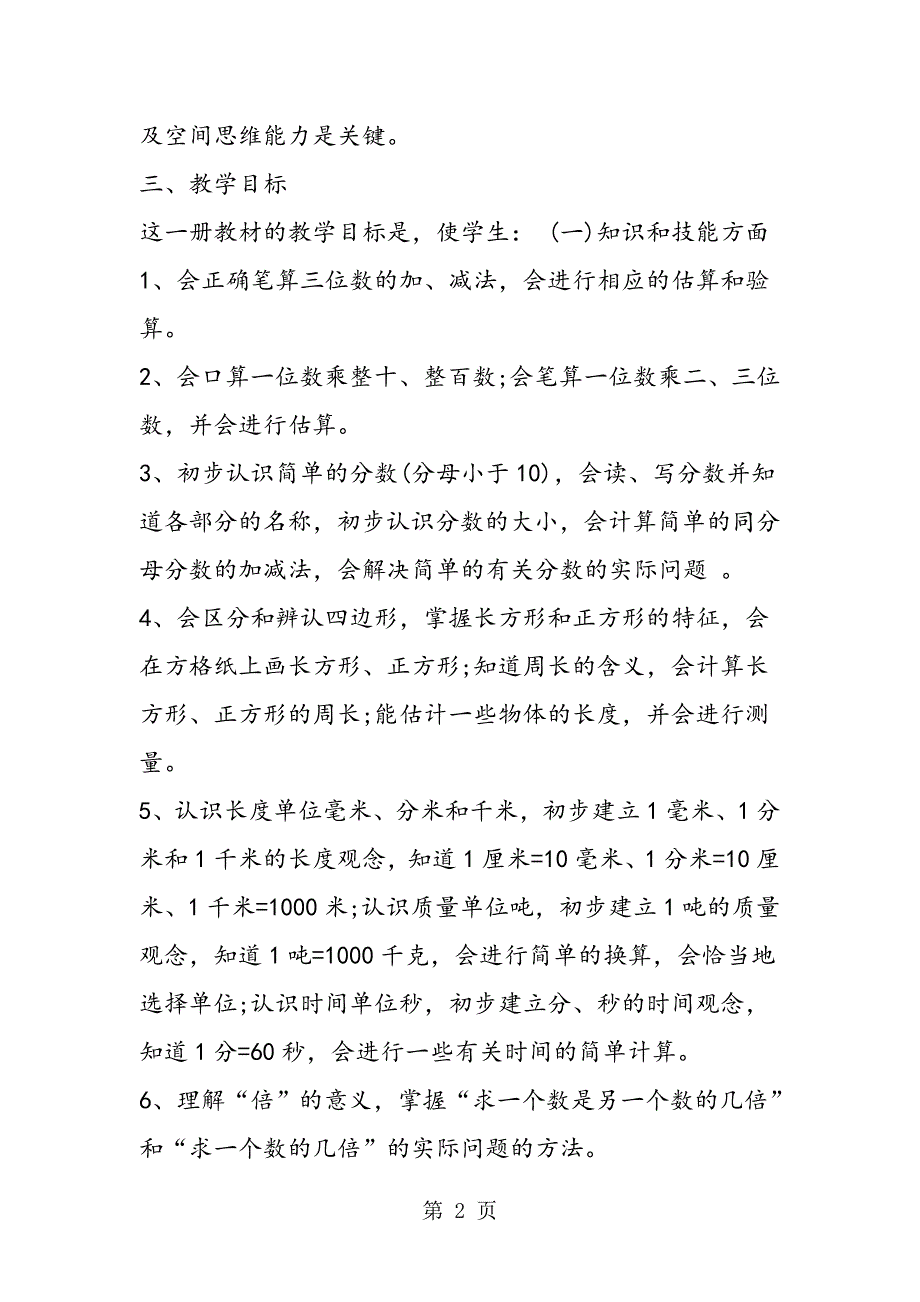 三年级人教版数学上册教学计划模板.doc_第2页