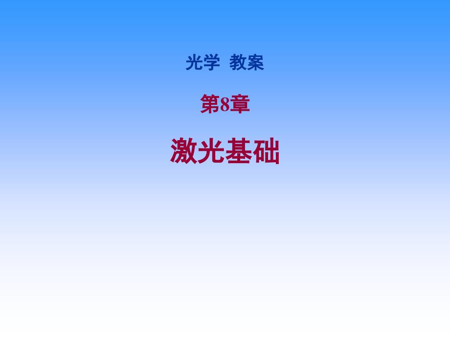 光学课程教学电子教案 第八章 激光基础(47P)_第1页