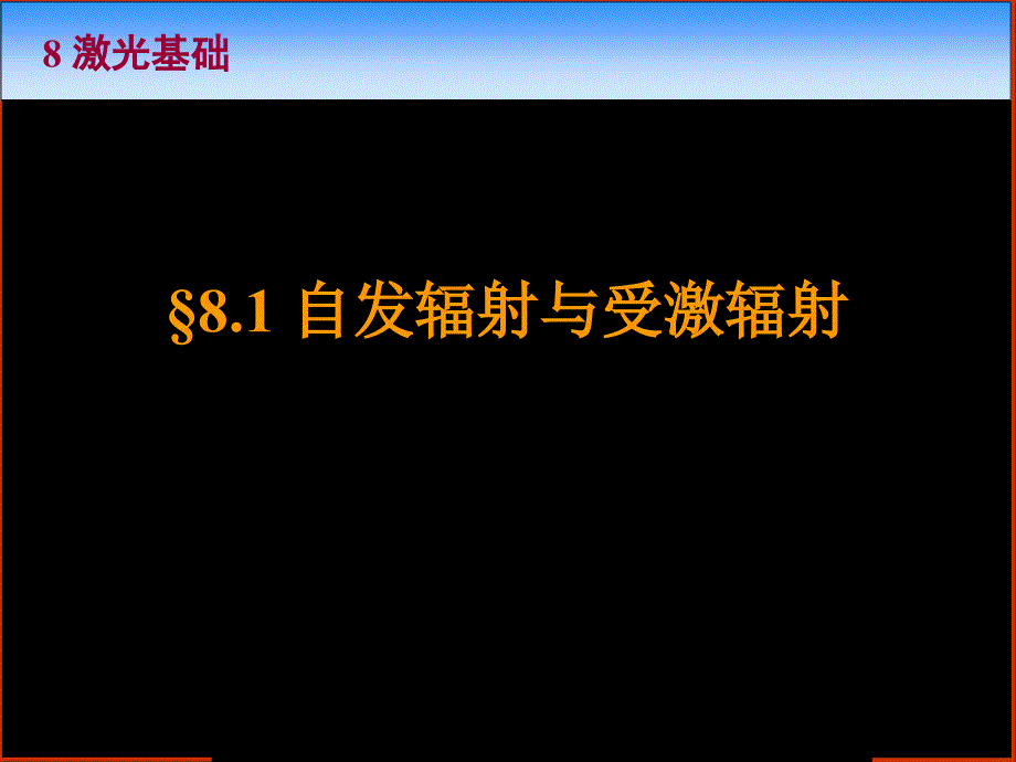 光学课程教学电子教案 第八章 激光基础(47P)_第3页