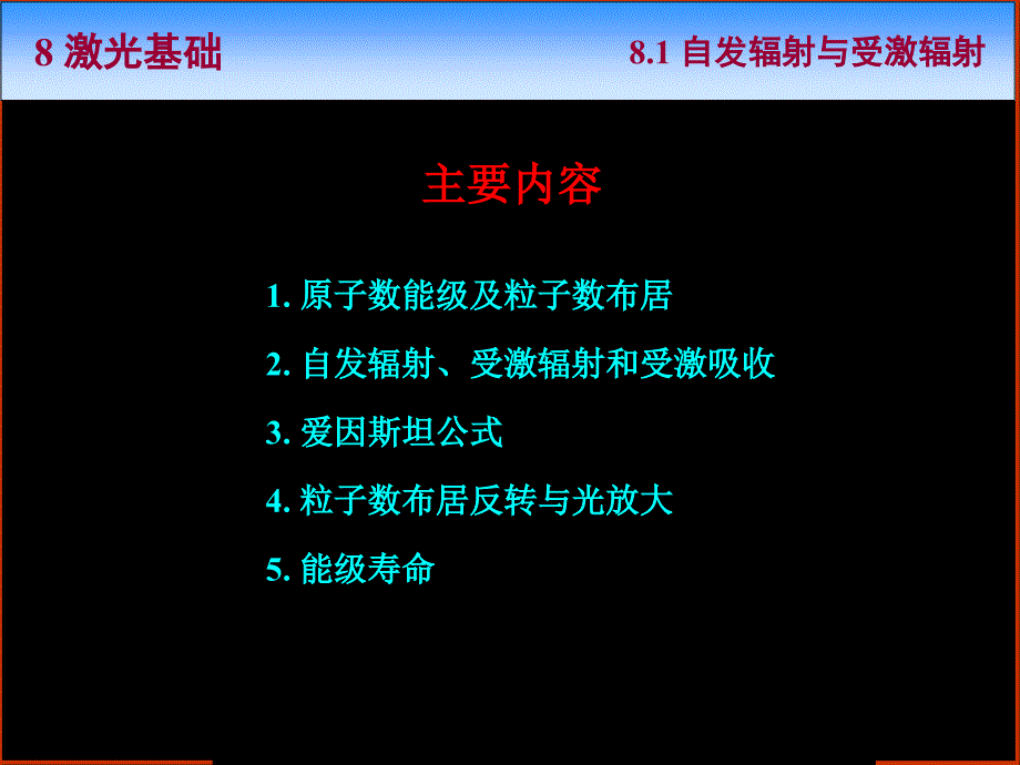 光学课程教学电子教案 第八章 激光基础(47P)_第4页