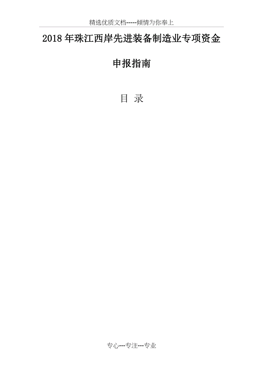 2018年珠江西岸先进装备制造业专项资金_第1页