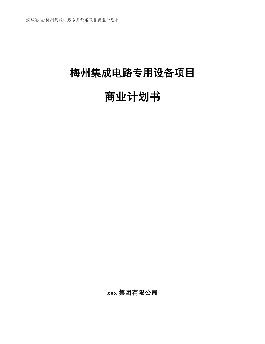 梅州集成电路专用设备项目商业计划书（范文）_第1页