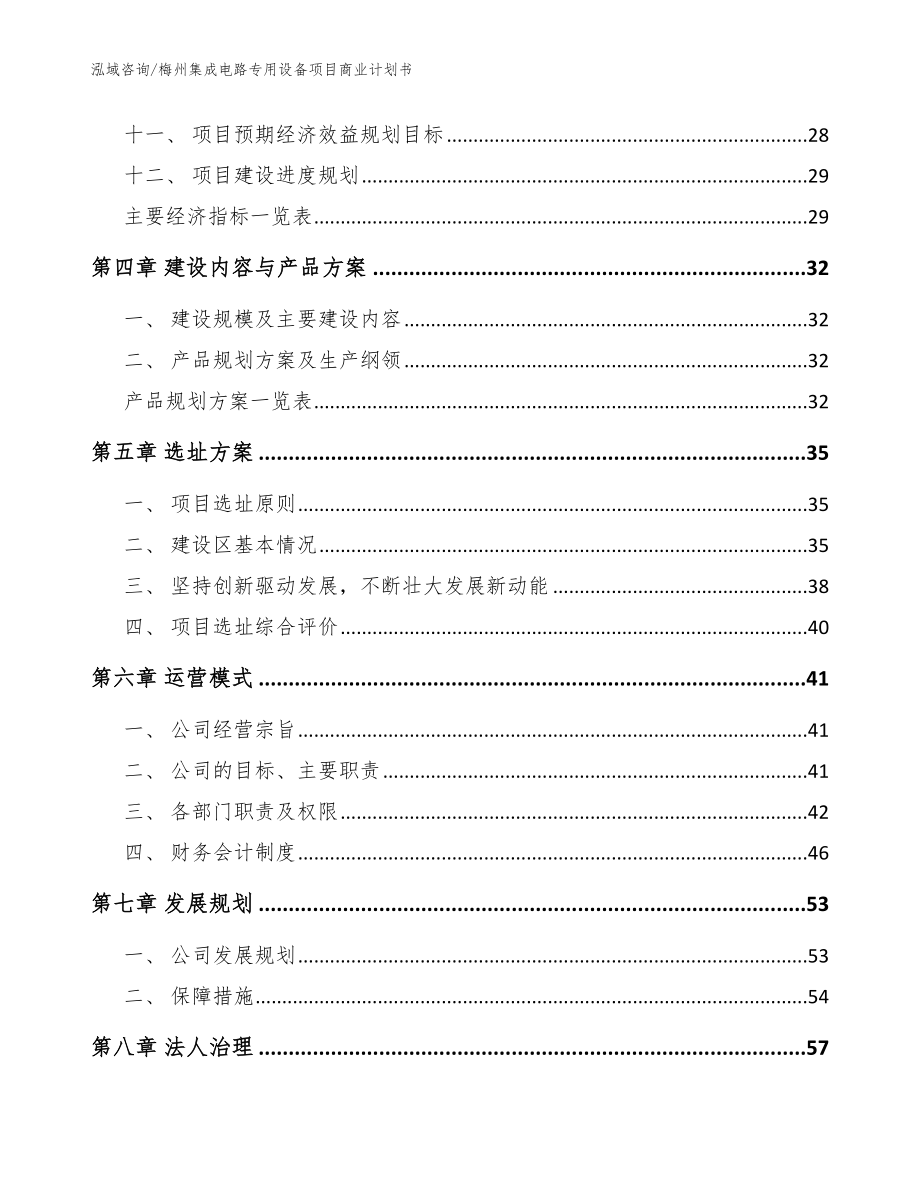 梅州集成电路专用设备项目商业计划书（范文）_第3页