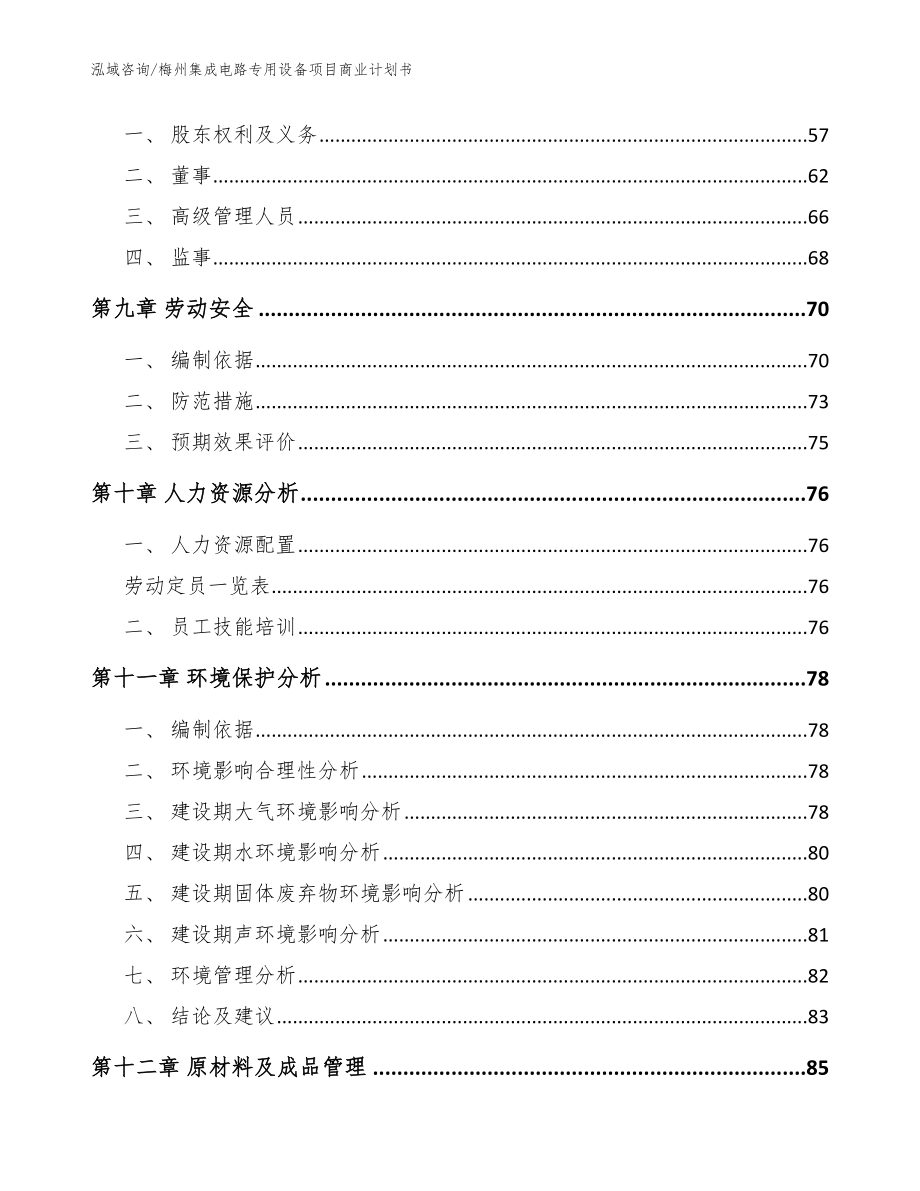 梅州集成电路专用设备项目商业计划书（范文）_第4页