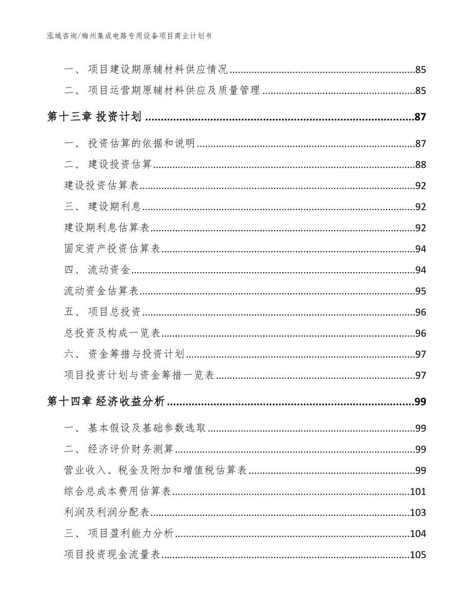 梅州集成电路专用设备项目商业计划书（范文）_第5页