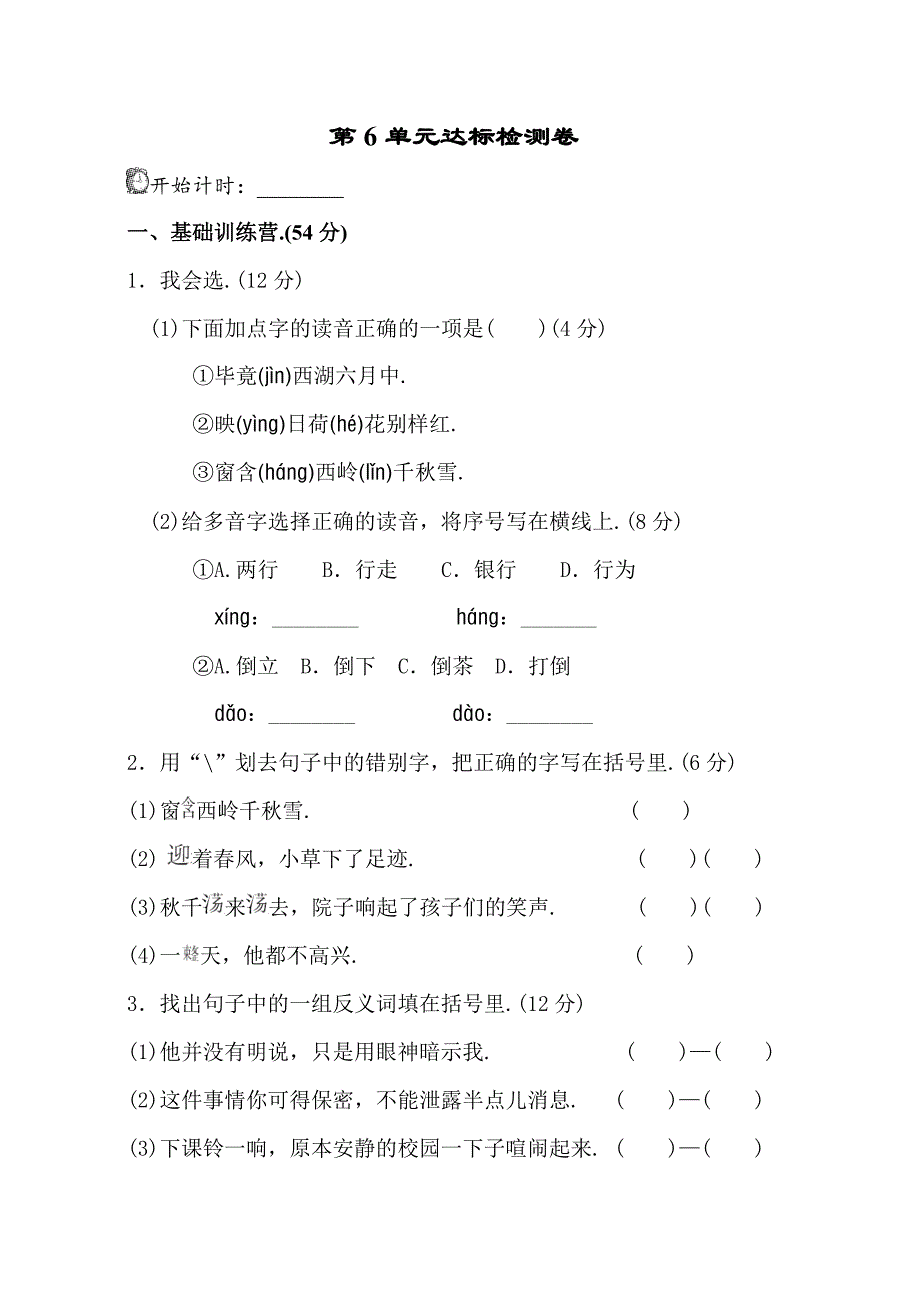 新部编版二年级语文下册第六单元测试卷(附答案).doc_第1页