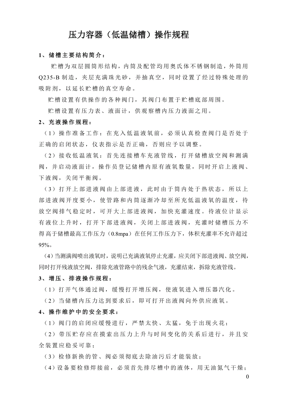 压力容器(低温储槽)操作规程_第1页