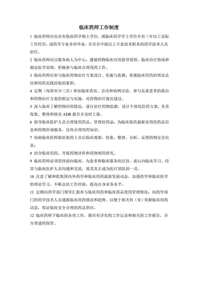 临床药师工作制度2.doc