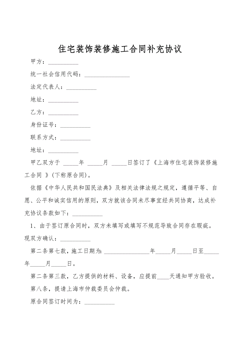 住宅装饰装修施工合同补充协议.doc_第1页