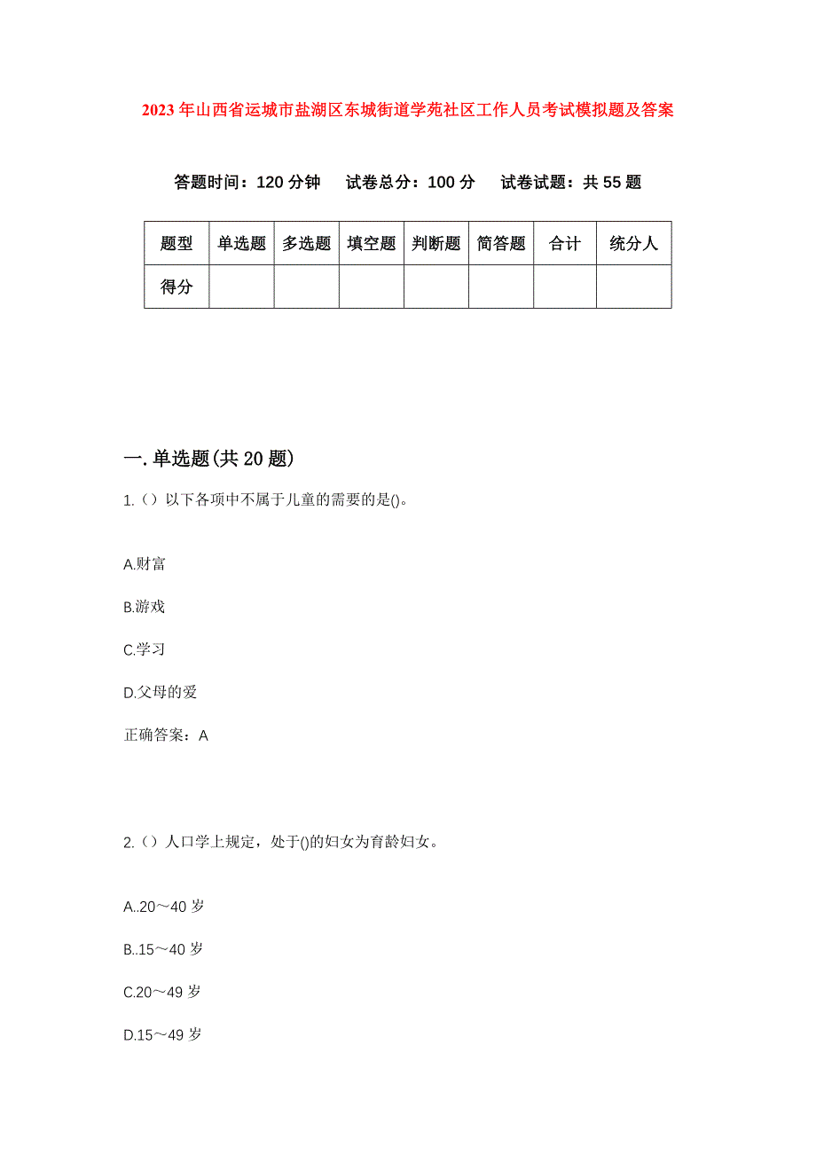 2023年山西省运城市盐湖区东城街道学苑社区工作人员考试模拟题及答案_第1页