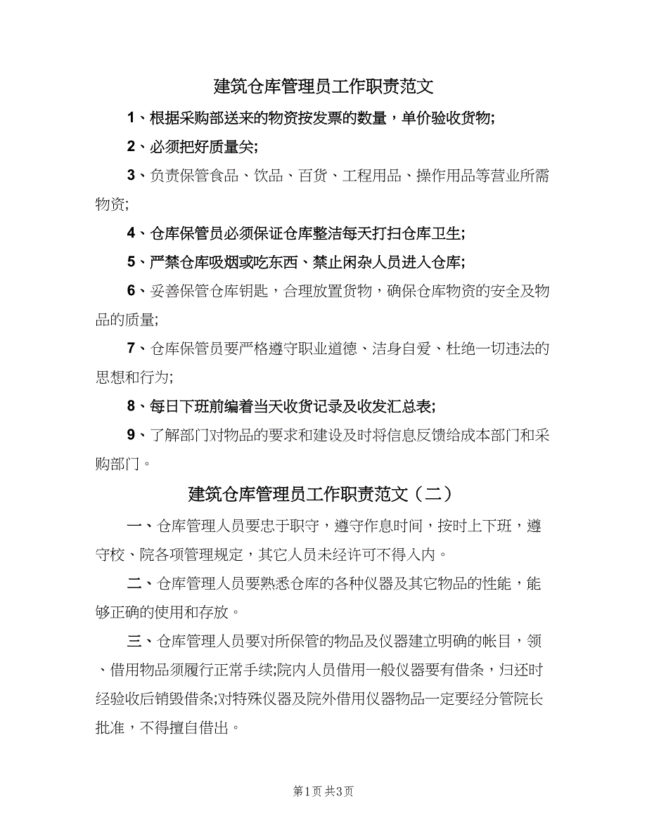 建筑仓库管理员工作职责范文（四篇）.doc_第1页