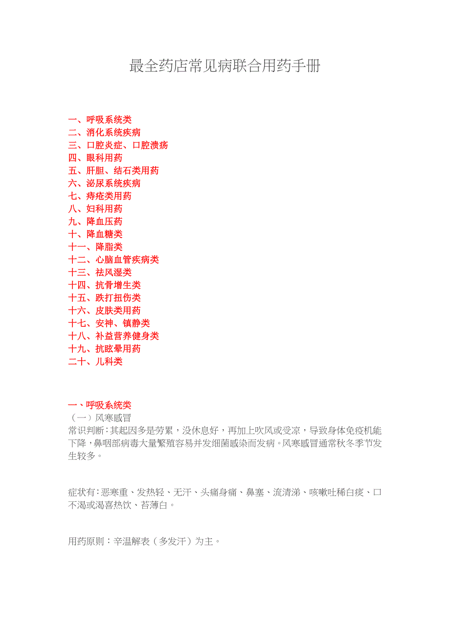 最全药店常见病联合用药手册_第1页