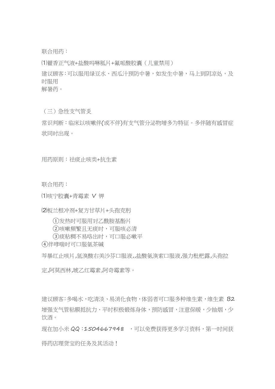 最全药店常见病联合用药手册_第3页