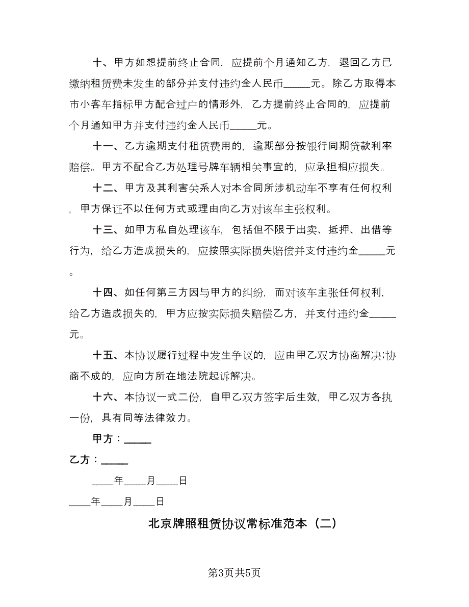 北京牌照租赁协议常标准范本（2篇）.doc_第3页