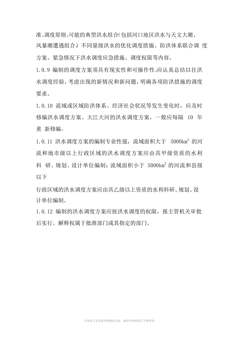 最新洪水调度方案编制导则_第5页