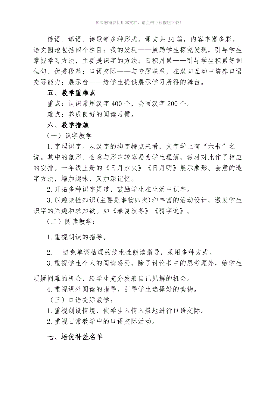 （推荐）部编版一年级下册语文教学计划_第4页