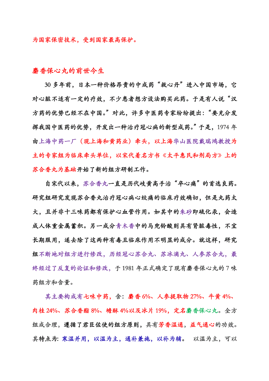 麝香保心丸的功效.doc_第2页