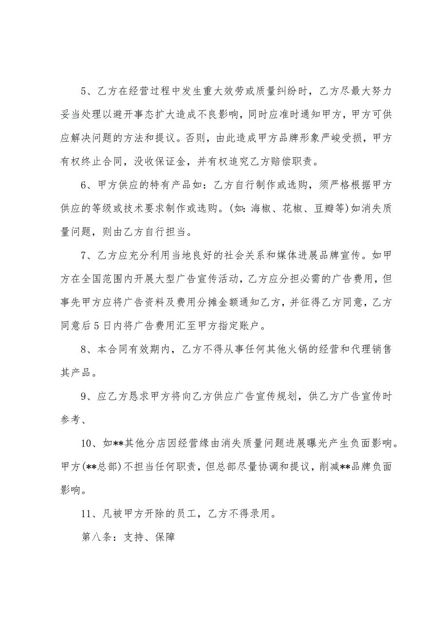 连锁加盟合同范本.docx_第4页