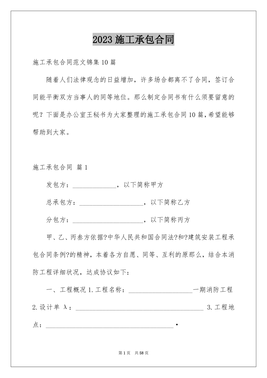 2023施工承包合同333范文.docx