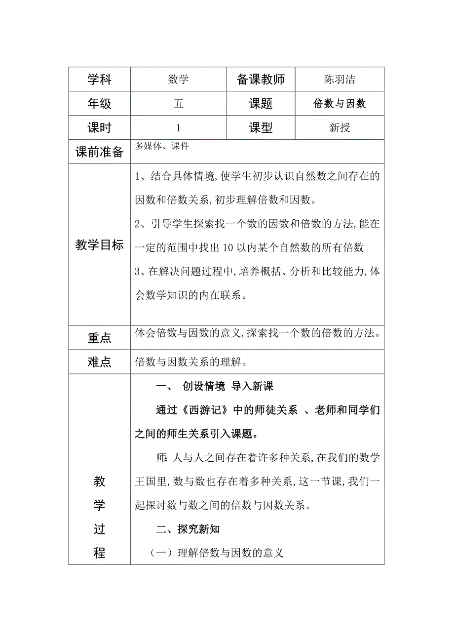五年级数学倍数与因数教案.doc_第1页