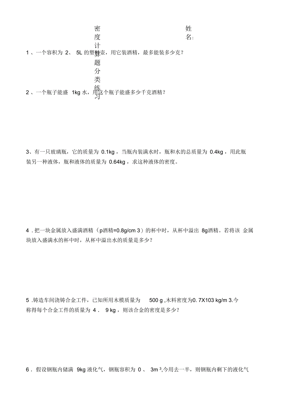 密度计算题分类练习_第1页