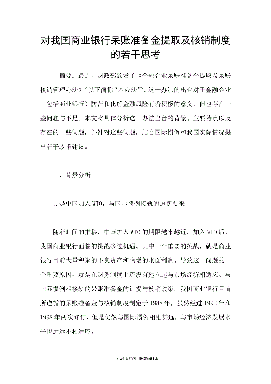 对我国商业银行呆账准备金提取及核销制度的若干思考_第1页