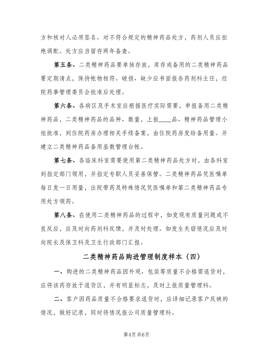 二类精神药品购进管理制度样本（四篇）_第4页