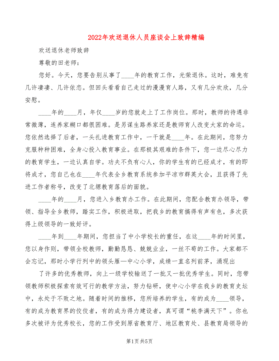 2022年欢送退休人员座谈会上致辞精编_第1页