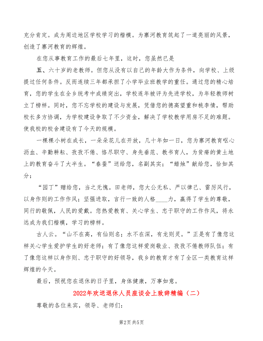 2022年欢送退休人员座谈会上致辞精编_第2页