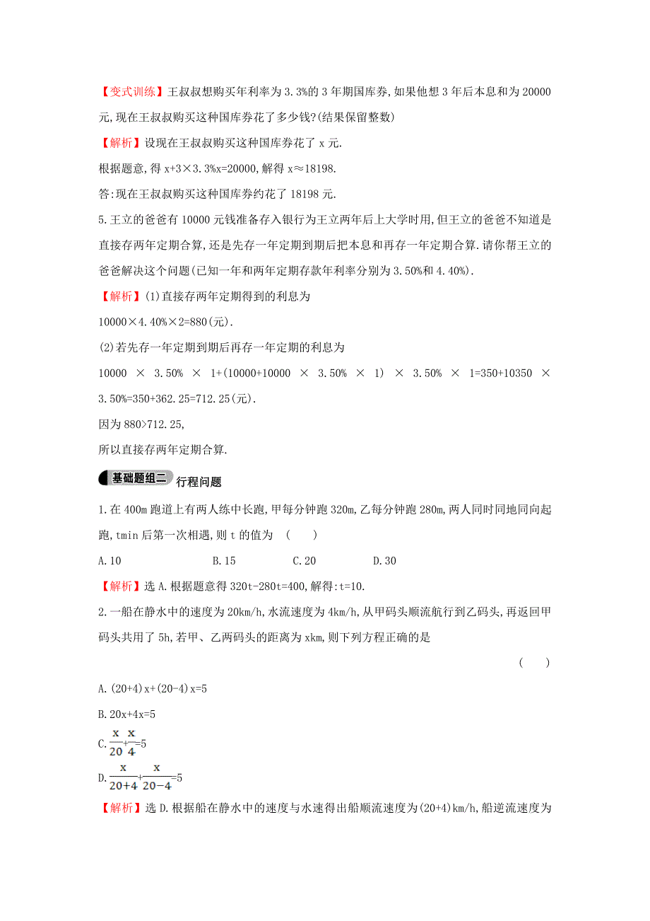 七年级数学上册3.4.2一元一次方程模型的应用第2课时提技能题组训练湘教版_第2页