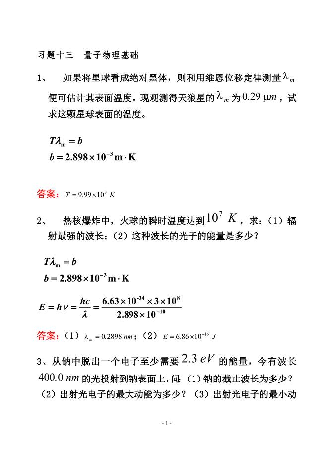 大学物理B练习册-13及复习8.doc