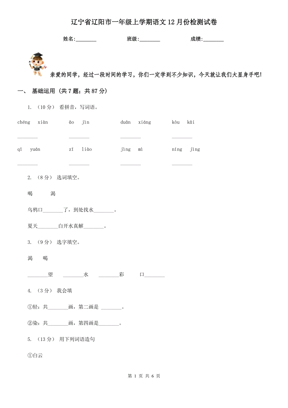 辽宁省辽阳市一年级上学期语文12月份检测试卷_第1页