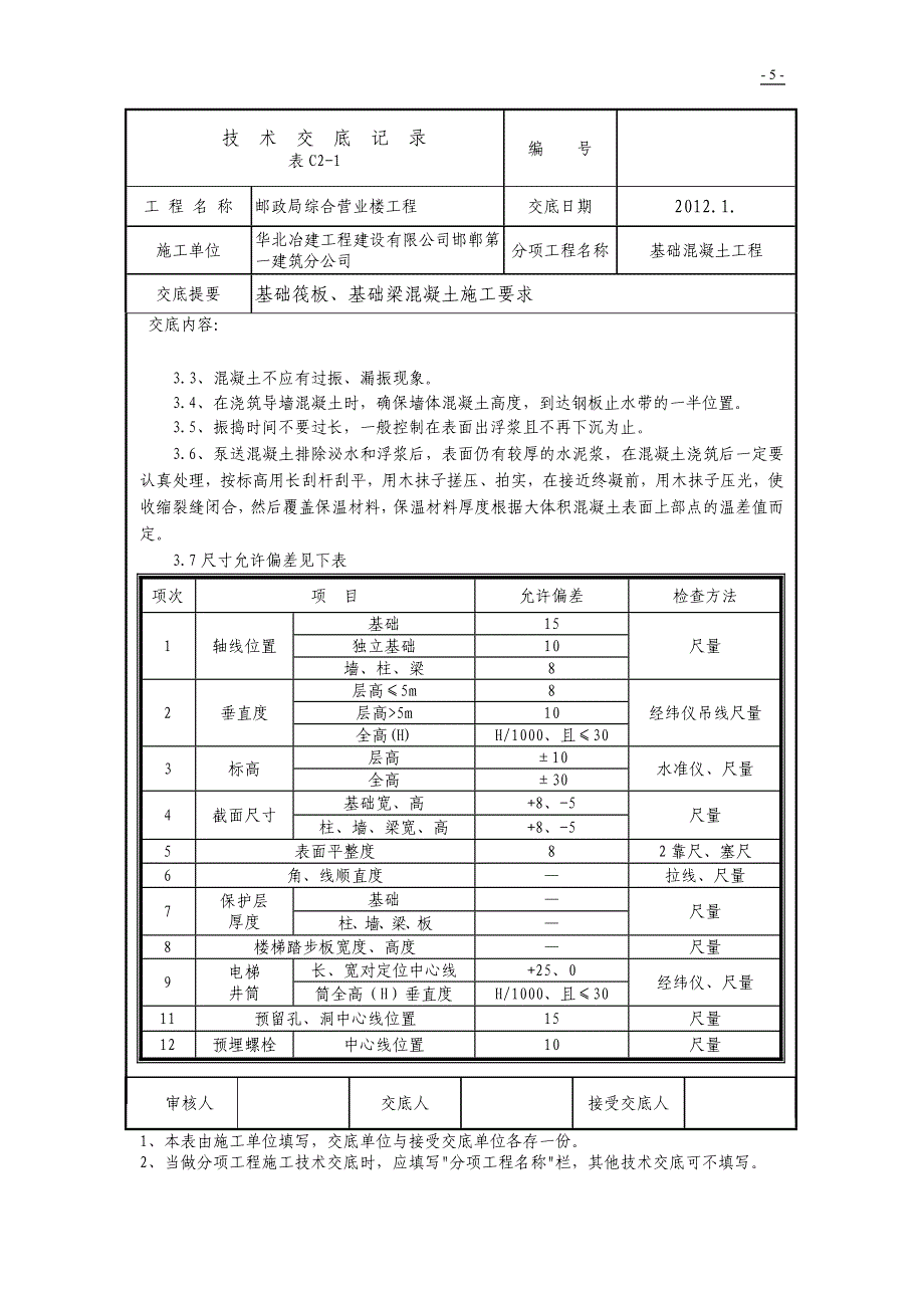 综合营业楼工程基础梁砼浇筑.doc_第5页