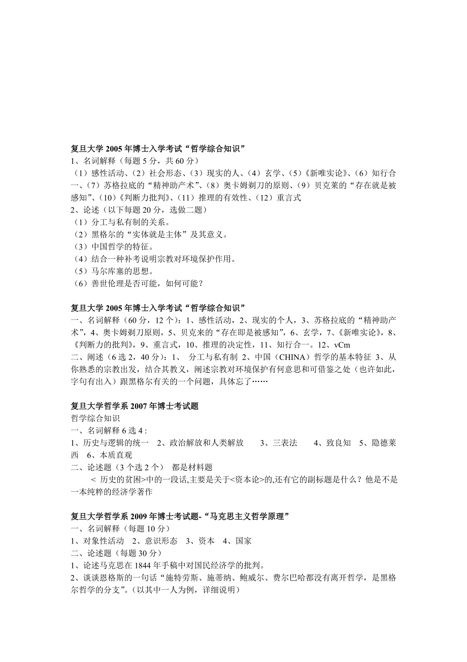 精选复旦大学考博历年真题汇总资料_第1页