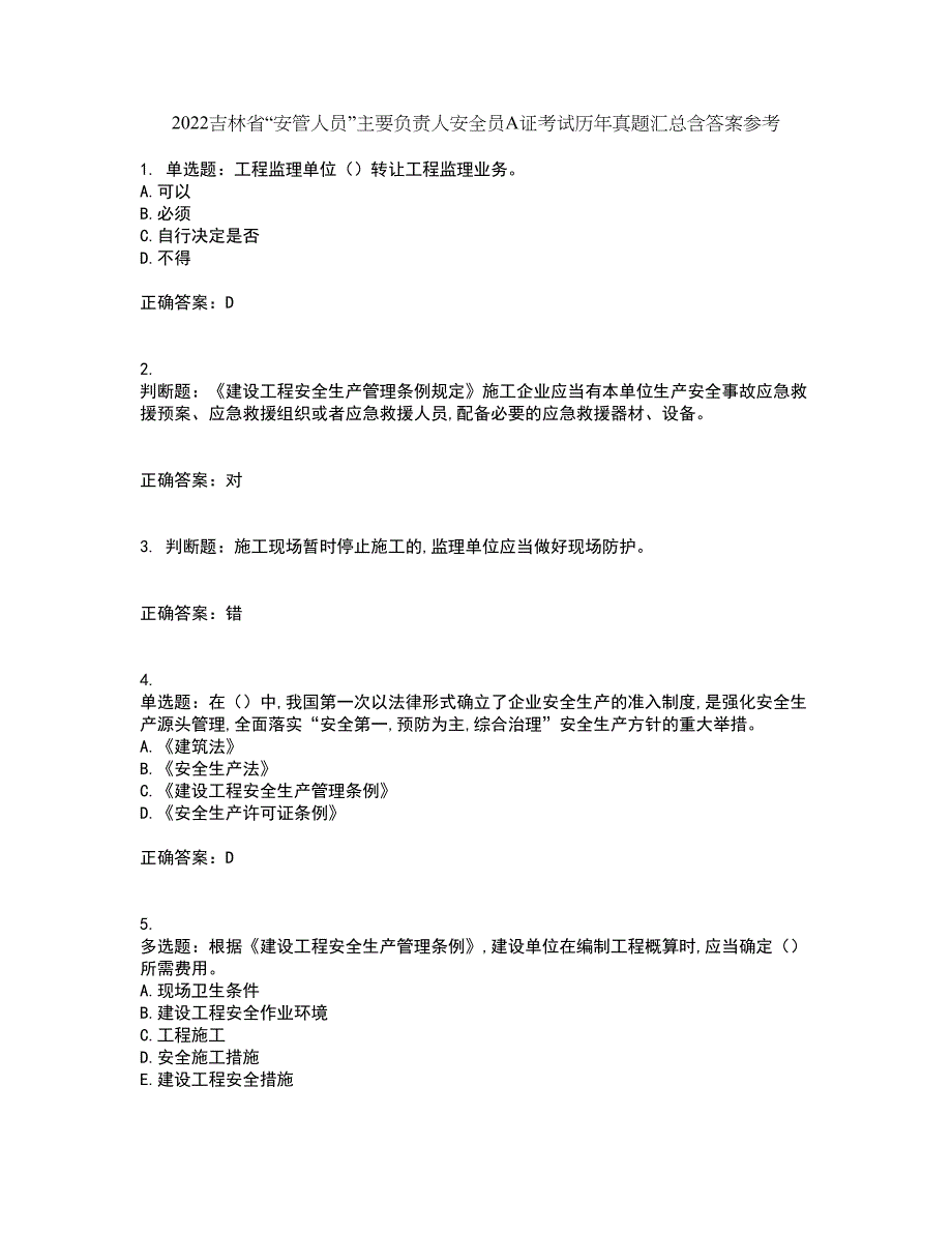 2022吉林省“安管人员”主要负责人安全员A证考试历年真题汇总含答案参考55_第1页