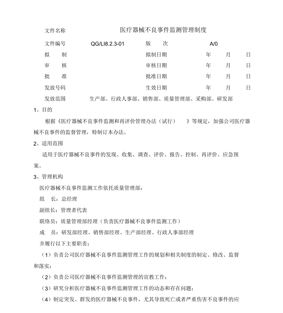 医疗器械不良事件监测管理制度_第1页