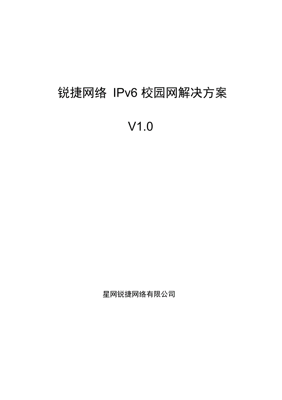 锐捷网络IPv6校园网解决方案_第1页