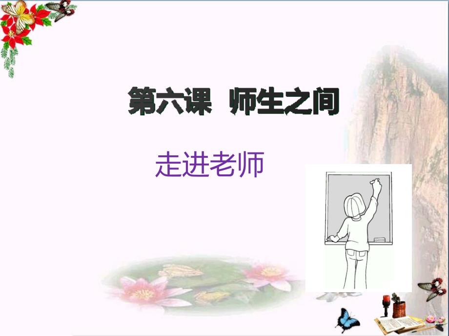 走进老师PPT课件1-人民版(28张)_第1页