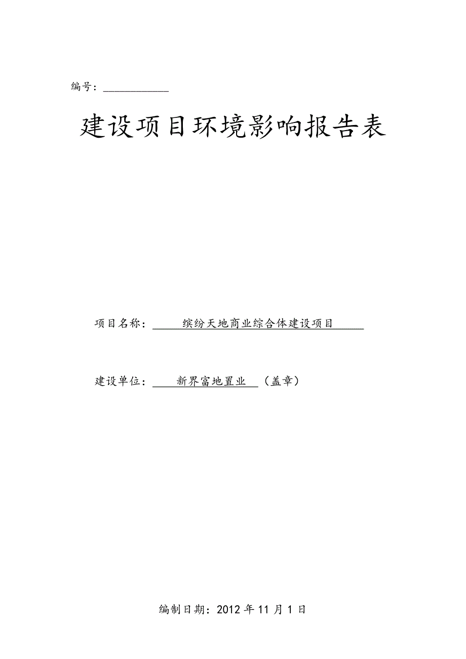 缤纷天地商业综合体建设项目环评报告表_第1页