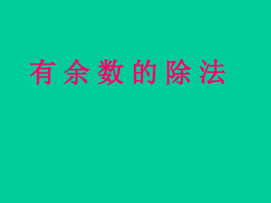 二年级上册数学课件4.10乘法除法二有余数的除法计算沪教版共12张PPT_第1页