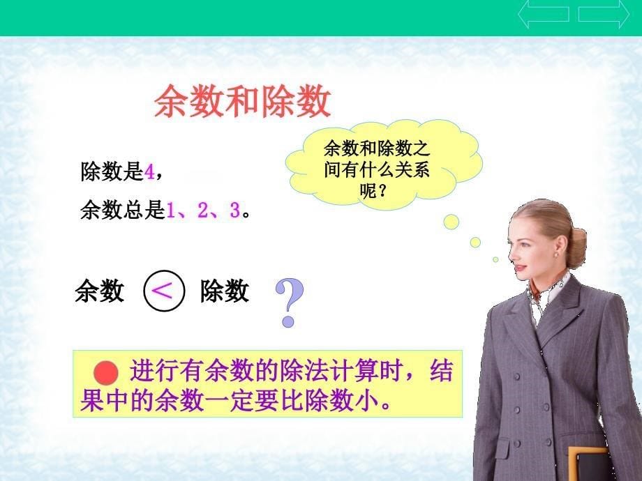 二年级上册数学课件4.10乘法除法二有余数的除法计算沪教版共12张PPT_第5页