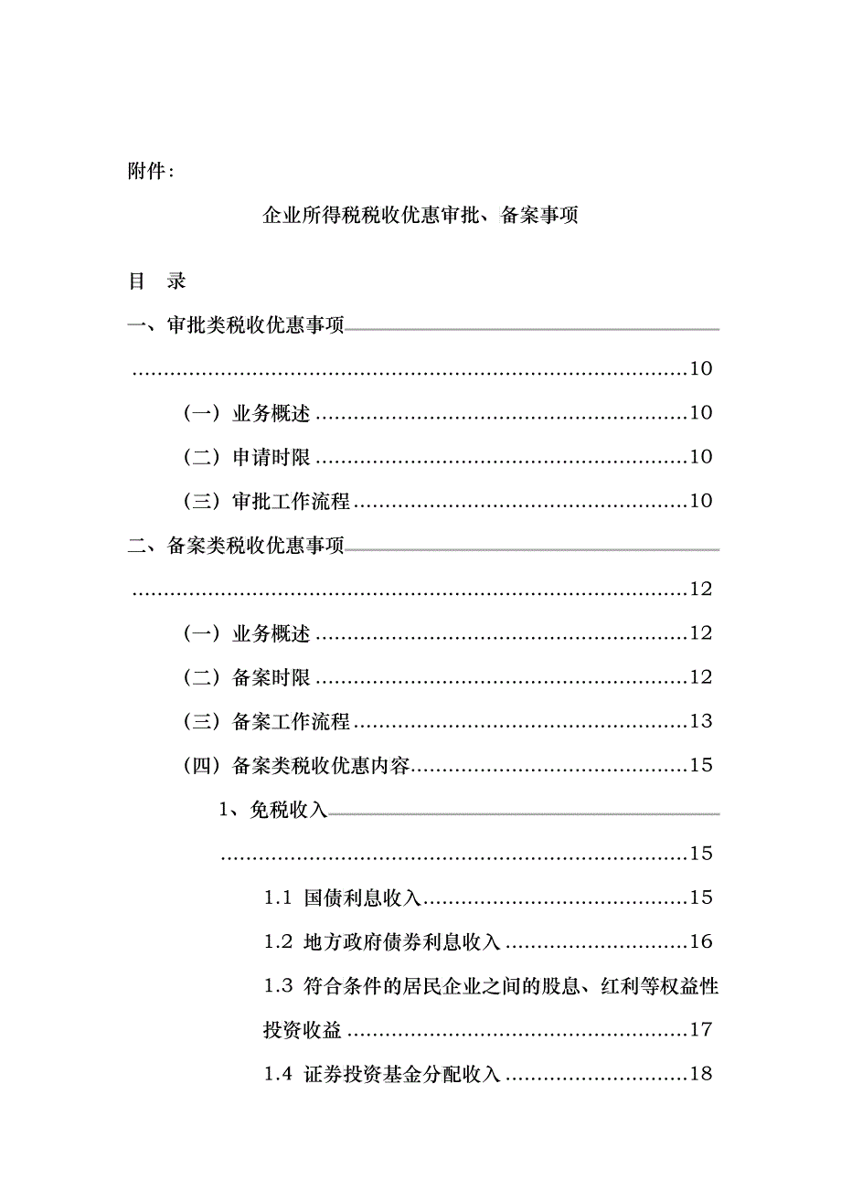 企业所得税税收优惠审批、备案事项_第1页