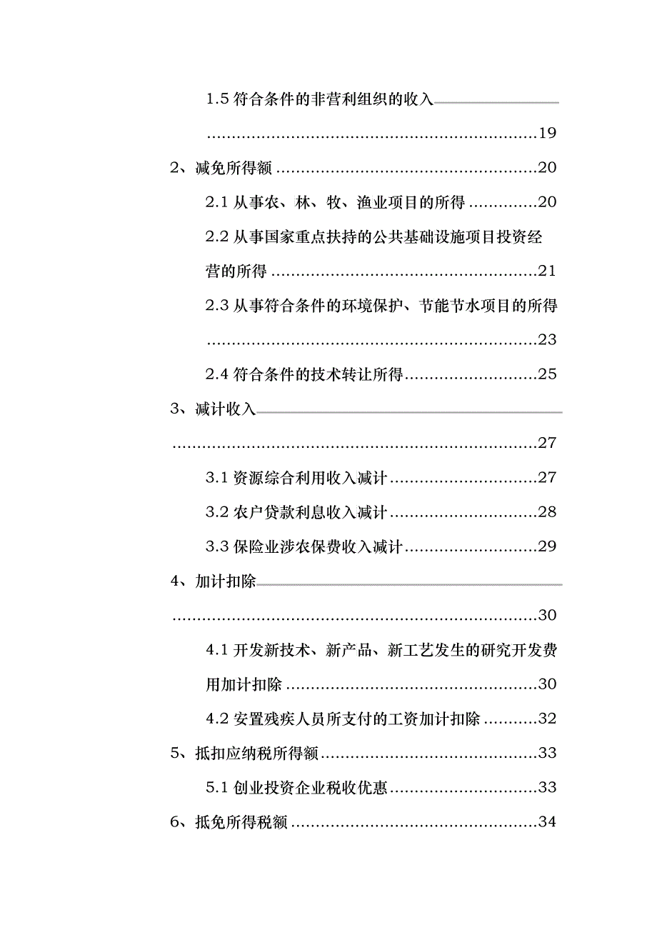 企业所得税税收优惠审批、备案事项_第2页