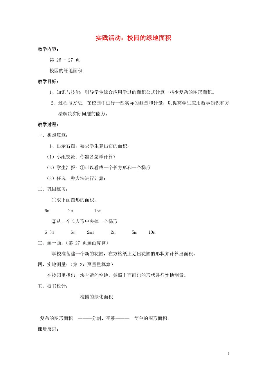 五年级数学上册二多边形面积的计算实践活动校园的绿地面积教案苏教版0523262_第1页