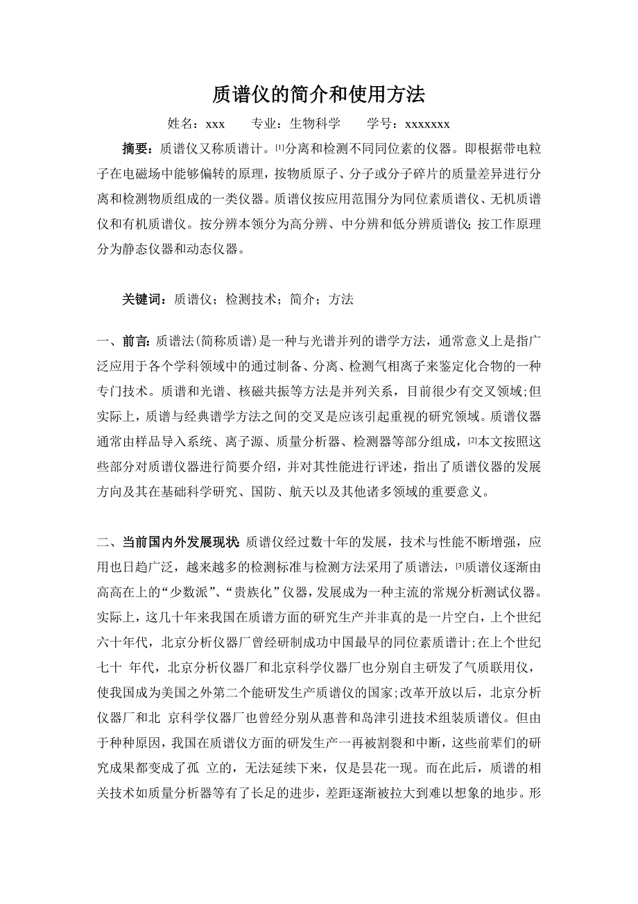 质谱仪的简介和使用方法.doc_第1页