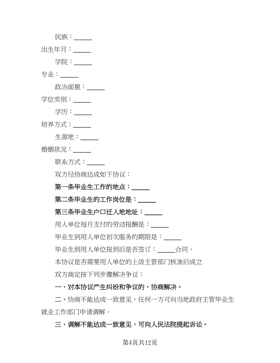 2023就业协议书律师版（6篇）.doc_第4页