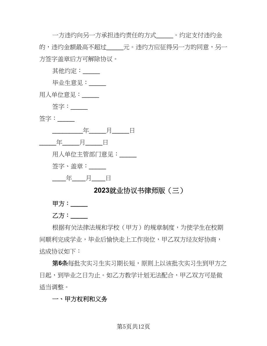 2023就业协议书律师版（6篇）.doc_第5页